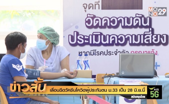 เลื่อนฉีดวัคซีนโควิดผู้ประกันตน ม.33 เป็น 28 มิ.ย.นี้