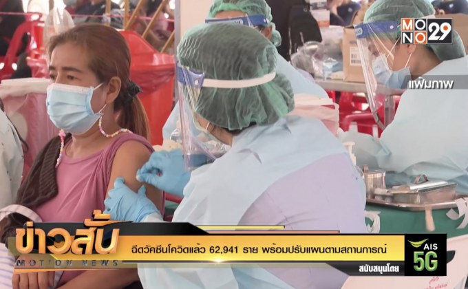 ฉีดวัคซีนโควิดแล้ว 62,941 ราย พร้อมปรับแผนตามสถานการณ์