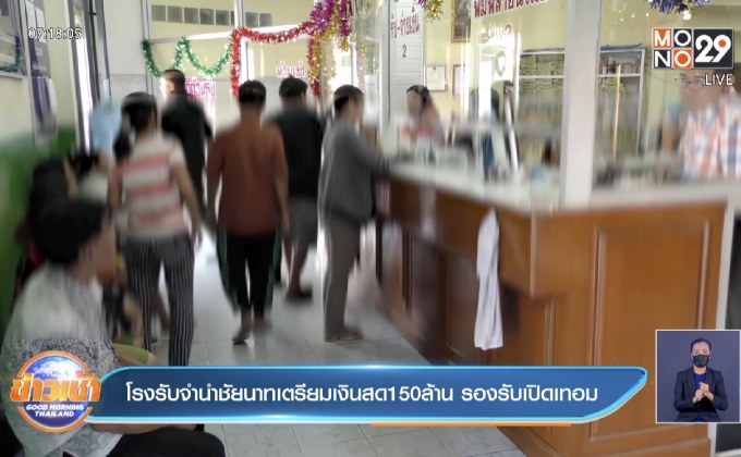 โรงรับจำนำชัยนาทเตรียมเงินสด150ล้าน รองรับเปิดเทอม