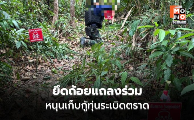 กองทัพเรือยึดถ้อยแถลงร่วม สนับสนุน ฉก.นย.ตราด เก็บกู้ทุ่นระเบิด เสริมความปลอดภัยชายแดน