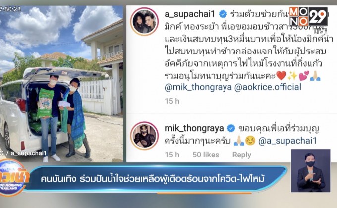 คนบันเทิง ร่วมปันน้ำใจช่วยเหลือผู้เดือดร้อนจากโควิด-ไฟไหม้ 