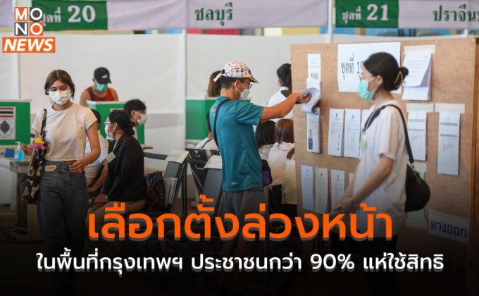 เลือกตั้งล่วงหน้าในพื้นที่กรุงเทพฯ ประชาชนกว่า 90% แห่ใช้สิทธิ