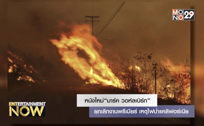 หนังใหม่ “มาร์ค วอห์ลเบิร์ก” ยกเลิกงานพรีเมียร์ เหตุไฟป่าแคลิฟอร์เนีย