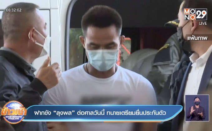 ฝากขัง“ลุงพล” ต่อศาลวันนี้ ทนายเตรียมยื่นประกันตัว