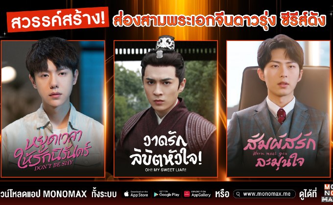 ความหล่อฟาดกลางใจ พระเอกแดนมังกรงานดี จากซีรีส์เรื่องดังดูได้ที่ “โมโนแมกซ์”