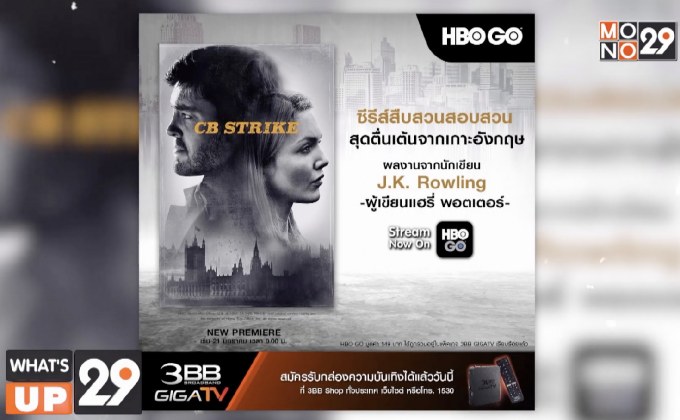 3BB GIGATV ชวนร่วมไขคดีสุดระทึก ในซีรีส์ “C.B. Strike” จาก HBO GO