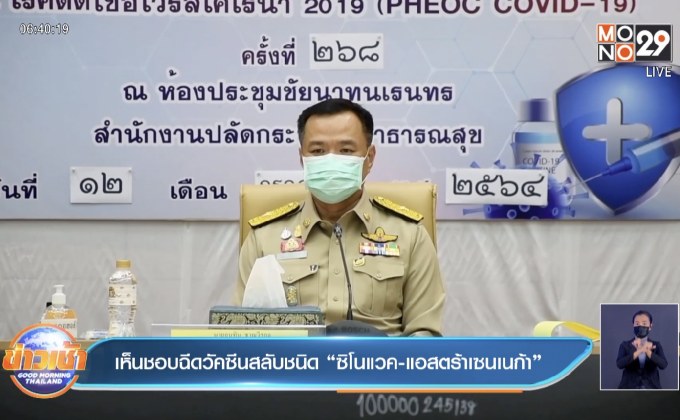 เห็นชอบฉีดวัคซีนสลับชนิด “ซิโนแวค-แอสตร้าเซนเนก้า”