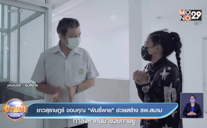 ชาวสุราษฎร์ ขอบคุณ”พิมรี่พาย” ช่วยสร้าง รพ.สนาม