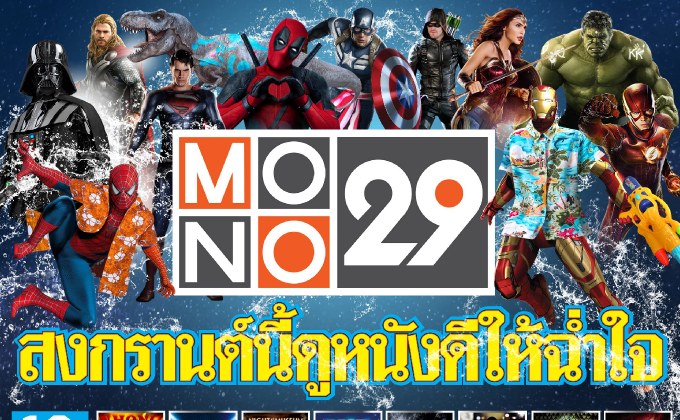 SUPER LONG WEEKEND SPECIAL จัดเต็มพาเหรดหนังดังรับสงกรานต์ปี 62