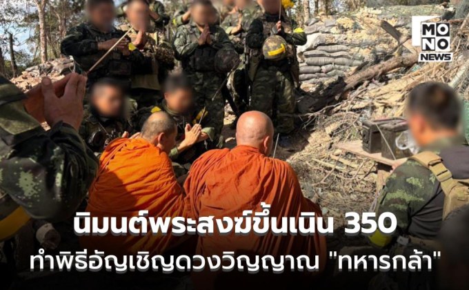 ผบ.หน่วย นิมนต์พระสงฆ์จำนวน 2 รูป ทำพิธีอัญเชิญดวงวิญญาณ “วีรบุรุษทหารกล้า” กลับสู่มาตุภูมิ
