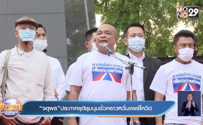 “จตุพร”ประกาศยุติชุมนุมชั่วคราวหวั่นแพร่โควิด