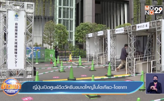 ญี่ปุ่น เปิดศูนย์ฉีดวัคซีนขนาดใหญ่ในโตเกียวและโอซากา