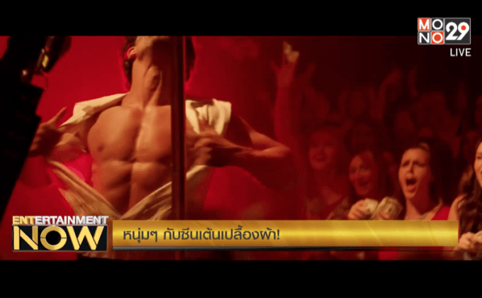 หนุ่มๆ กับซีนเต้นเปลื้องผ้า!