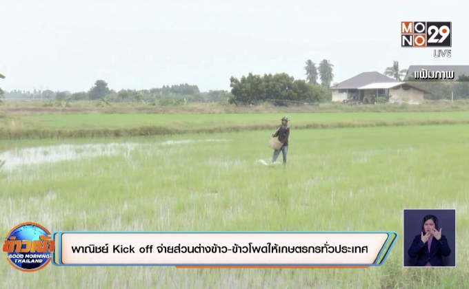 พาณิชย์ Kick off จ่ายส่วนต่างข้าว-ข้าวโพดให้เกษตรกรทั่วประเทศ