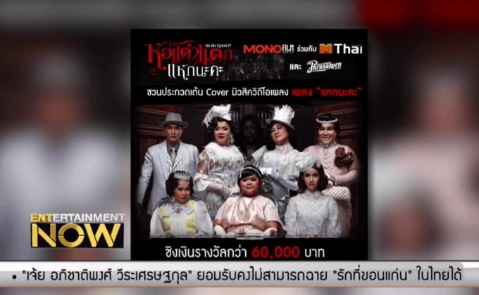 ภ.หอแต๋วแตก แหกนะคะ ชวนประกวดเต้น Cover จาก MV “แหกนะคะ”