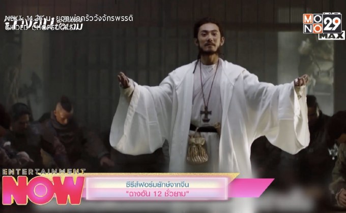 ซีรีส์ฟอร์มยักษ์จากจีน “ฉางอัน 12 ชั่วยาม”