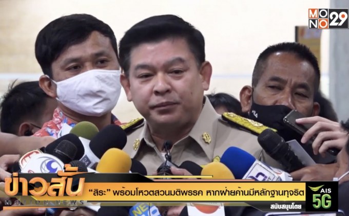 “สิระ” พร้อมโหวตสวนมติพรรค  หากฝ่ายค้าน​มีหลักฐานทุจริต