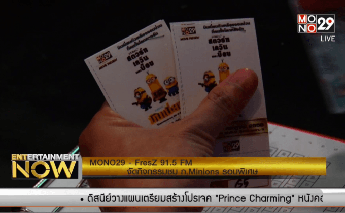 MONO29 – FresZ 91.5 FM จัดกิจกรรมชม ภ.Minions รอบพิเศษ