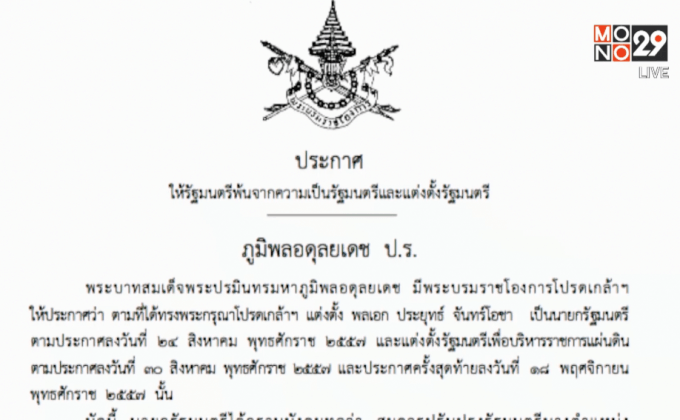โปรดเกล้าฯ “ครม.ประยุทธ์ 3”