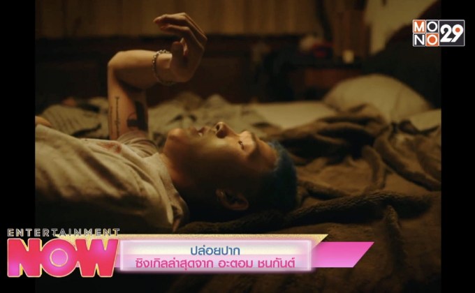ปล่อยปากซิงเกิลล่าสุดจากอะตอม ชนกันต์