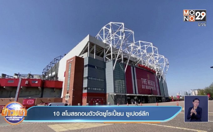 10 สโมสรถอนตัวจัดยูโรเปี้ยน ซูเปอร์ลีก