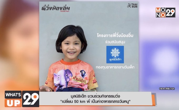 มูลนิธิเด็ก ชวนร่วมกิจกรรมวิ่ง “เปลี่ยน 50 km พี่ เป็นค่าอาหารกลางวันหนู”