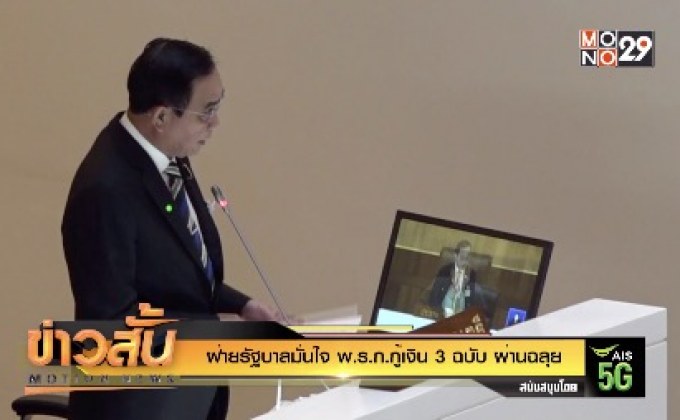 ฝ่ายรัฐบาลมั่นใจ พ.ร.ก.กู้เงิน 3 ฉบับ ผ่านฉลุย