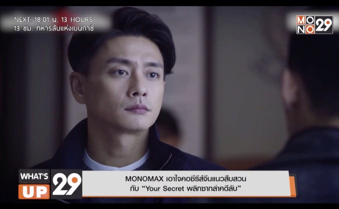 MONOMAX เอาใจคอซีรีส์จีนแนวสืบสวน กับ “Your Secret พลิกซากล่าคดีลับ”