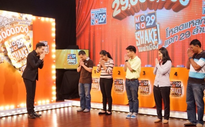Mono29 shake เขย่าเมือง โหลดแหลก แจก 29 ล้าน ครั้งที่ 38