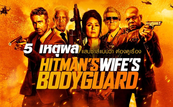 5 เหตุผลแสบซ่าส์แบบว่า ต้องดูเรื่อง Hitman’s Wife’s Bodyguard ​แสบ ซ่าส์ แบบว่าบอดี้การ์ด 2