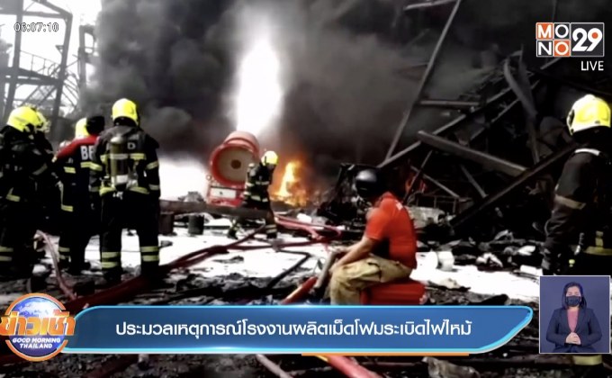ประมวลเหตุการณ์โรงงานผลิตเม็ดโฟมระเบิดไฟไหม้