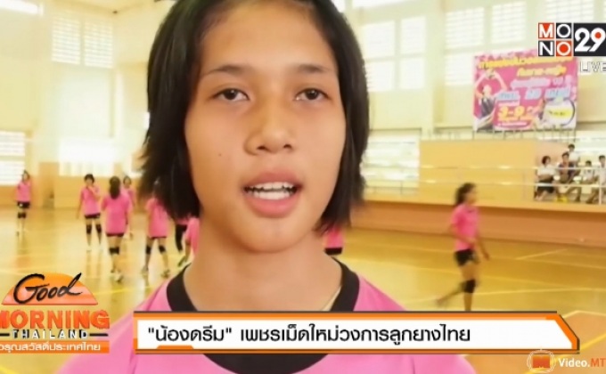 “น้องดรีม” เพชรเม็ดใหม่วงการลูกยางไทย