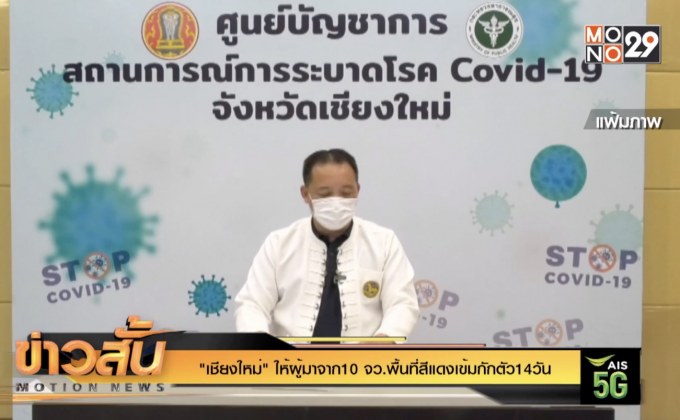 “เชียงใหม่” ให้ผู้มาจาก10 จว.พื้นที่สีแดงเข้มกักตัว14วัน