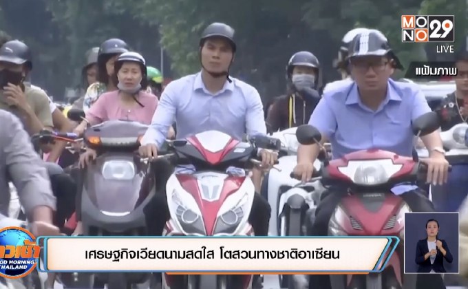 เศรษฐกิจเวียดนามสดใส โตสวนทางชาติอาเซียน