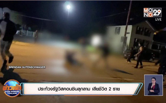 ประท้วงรัฐวิสคอนซินลุกลาม เสียชีวิต 2 ราย