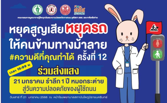 วุฒิสภา ร่วมกับ สสส. และภาคีเครือข่าย จัดกิจกรรม “หยุดสูญเสีย หยุดรถให้คนข้ามทางม้าลาย #ความดีที่คุณทำได้” ครั้งที่ 12