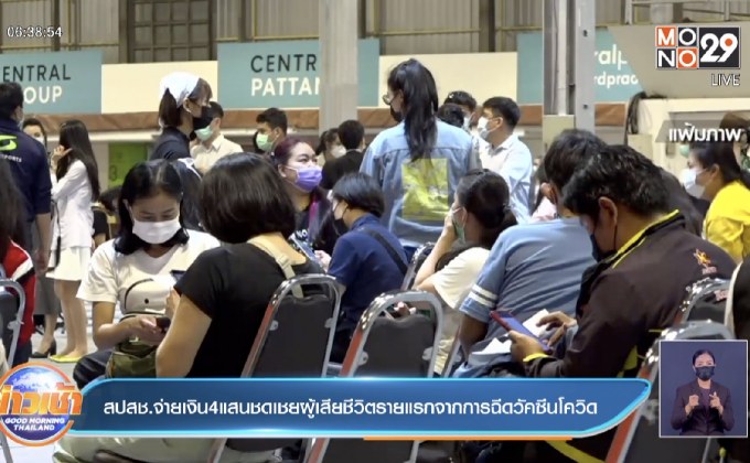 สปสช.จ่ายเงิน4แสนชดเชยผู้เสียชีวิตรายแรกจากการฉีดวัคซีนโควิด