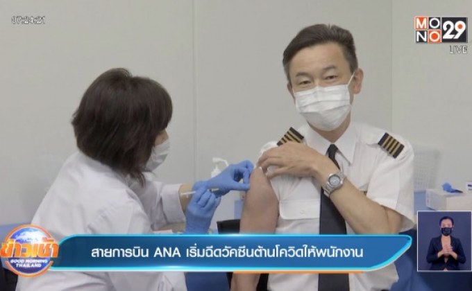 สายการบิน ANA เริ่มฉีดวัคซีนต้านโควิดให้พนักงาน
