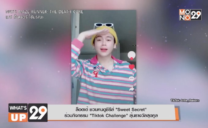 ล็อตเต้ ชวนคนดูซีรีส์ “Sweet Secret” ร่วมกิจกรรม “Tiktok Challenge” ลุ้นรางวัลสุดคูล
