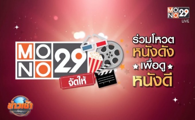 MONO29 ชวนโหวตหนังที่อยากดูกับแคมเปญ “MONO29 จัดให้”