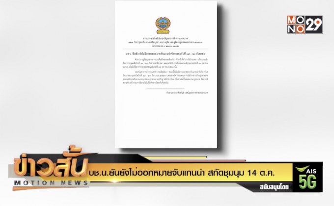 บช.น.ยันยังไม่ออกหมายจับแกนนำ สกัดชุมนุม 14 ต.ค.
