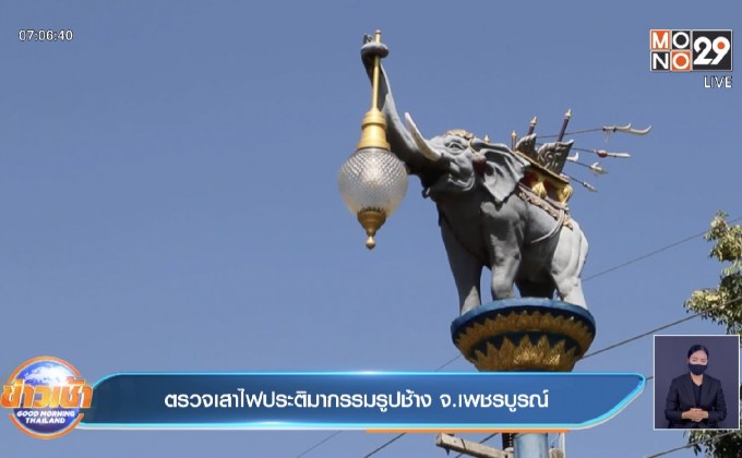 ตรวจเสาไฟประติมากรรมรูปช้าง จ.เพชรบูรณ์