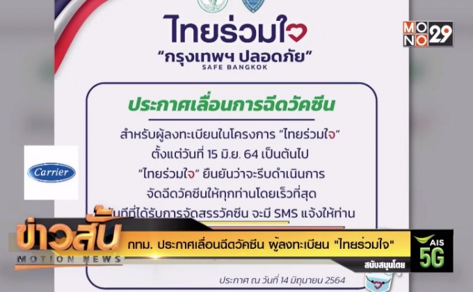 กทม. ประกาศเลื่อนฉีดวัคซีน ผู้ลงทะเบียน “ไทยร่วมใจ”