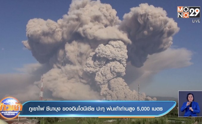ภูเขาไฟ ซีนาบุง ของอินโดนีเซีย ปะทุ พ่นเถ้าถ่านสูง 5,000 เมตร