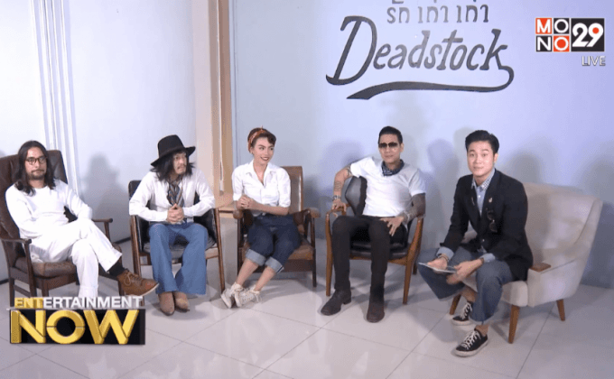 “Deadstock รักเก่าเก่า” ผลงานแรกจาก “ฟิล์ม ฟอร์ ฟัน”
