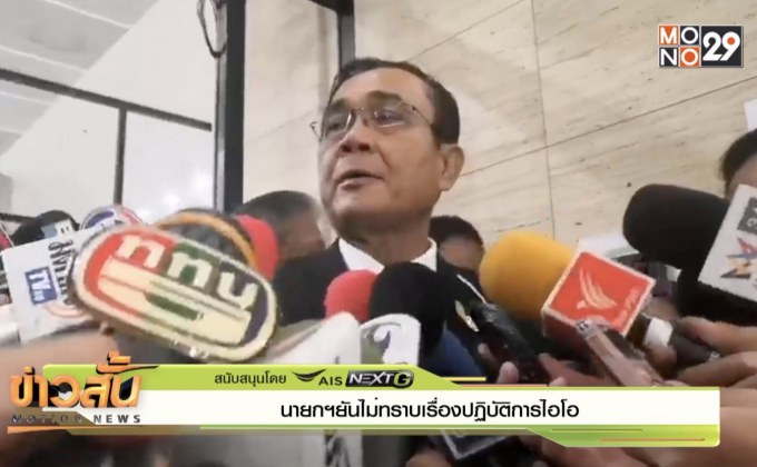 นายกฯยันไม่ทราบเรื่องปฏิบัติการไอโอ