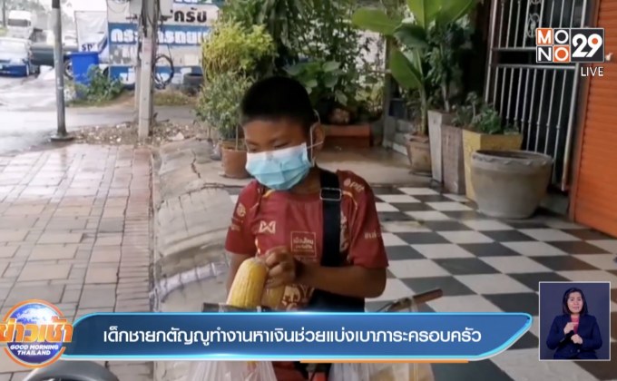 เด็กชายกตัญญูทำงานหาเงินช่วยแบ่งเบาภาระครอบครัว