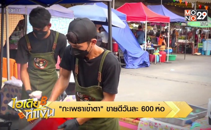 ไอเดียทำเงิน “กะเพราเข้าตา” ขายดีวันละ 600 ห่อ