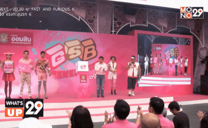 ธนาคารออมสิน เปิดตัวกิจกรรม “GSBGEN”