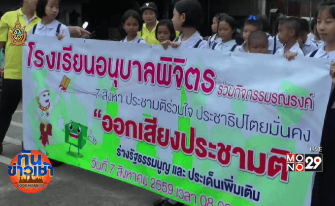 รัฐตั้งศูนย์รักษาความเรียบร้อยลงประชามติ